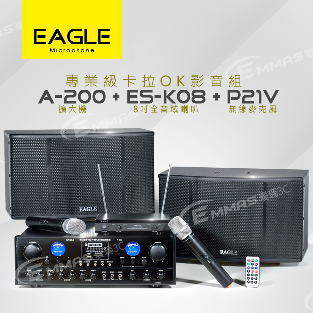 【EAGLE】專業級卡拉OK影音組A-200+ES-K08+P21V 1