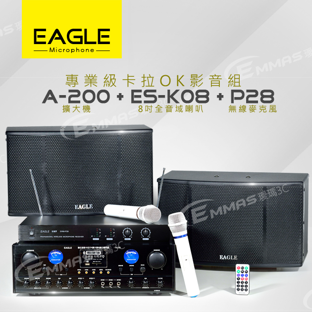 【EAGLE】專業級卡拉OK影音組A-200+ES-K08+P28 1