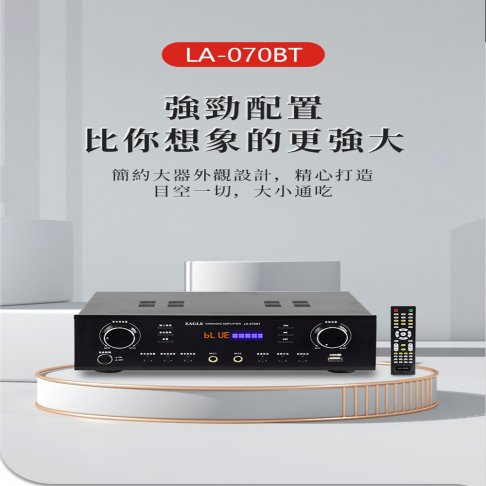 【EAGLE】卡拉OK二聲道擴大機 (LA-070BT) 1