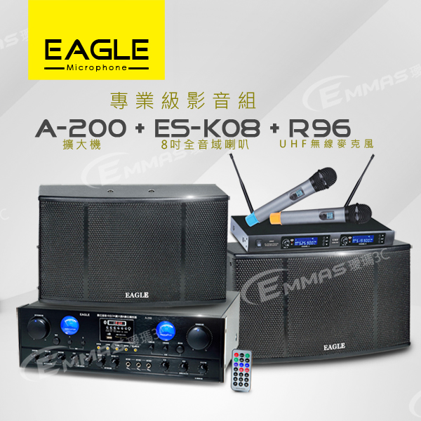 【EAGLE】專業級卡拉OK影音組A-200+ES-K08+R96