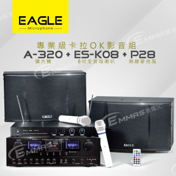 【EAGLE】專業級卡拉OK影音組A-320+ES-K08+P28
