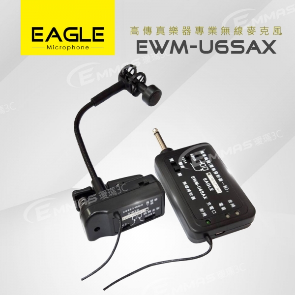 【EAGLE】高傳真樂器專業無線麥克風組 EWM-U6SAX