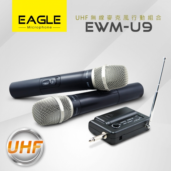 【EAGLE】專業級UHF無線麥克風組 EWM-U9