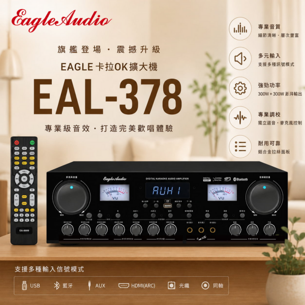 【EAGLE】 卡拉OK擴大機 EAL-378