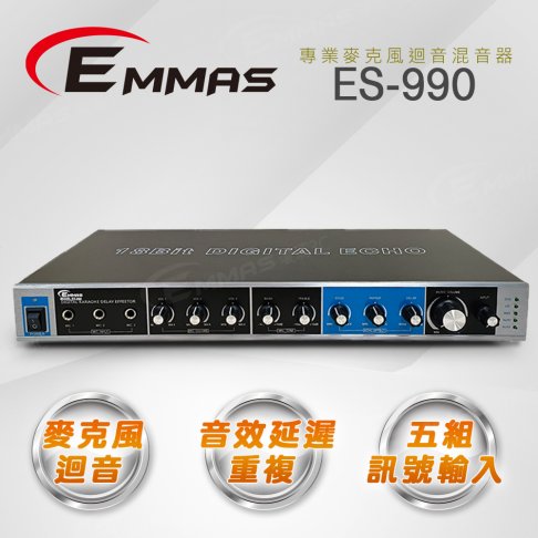 【EMMAS】專業級麥克風迴音混音器 ES-990 1