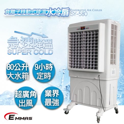 【EMMAS】負離子移動式空氣降溫水冷扇 (SY-580) 1