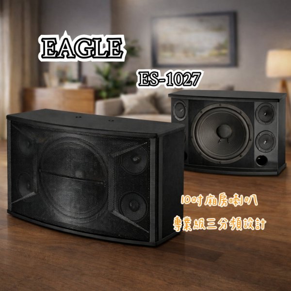 EAGLE 10吋廂房喇叭 ES-1027