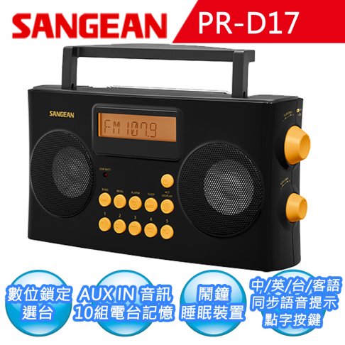 【SANGEAN】調頻立體/調幅數位收音機 PR-D17