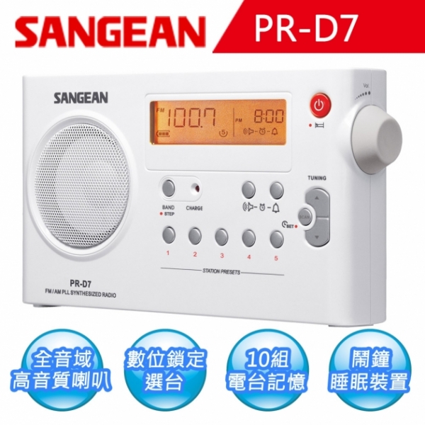 【SANGEAN】AM/FM雙波段充電式收音機 (PR-D7)