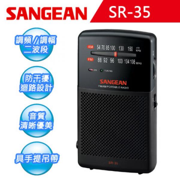 【SANGEAN】二波段 掌上型收音機 調頻 / 調幅 SR-35