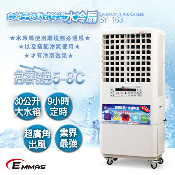 【EMMAS】負離子移動式空氣降溫水冷扇 (SY-163)