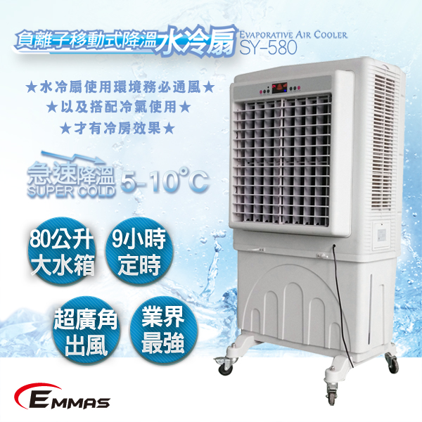 【EMMAS】負離子移動式空氣降溫水冷扇 (SY-580)